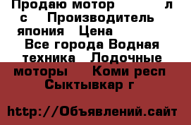 Продаю мотор YAMAHA 15л.с. › Производитель ­ япония › Цена ­ 60 000 - Все города Водная техника » Лодочные моторы   . Коми респ.,Сыктывкар г.